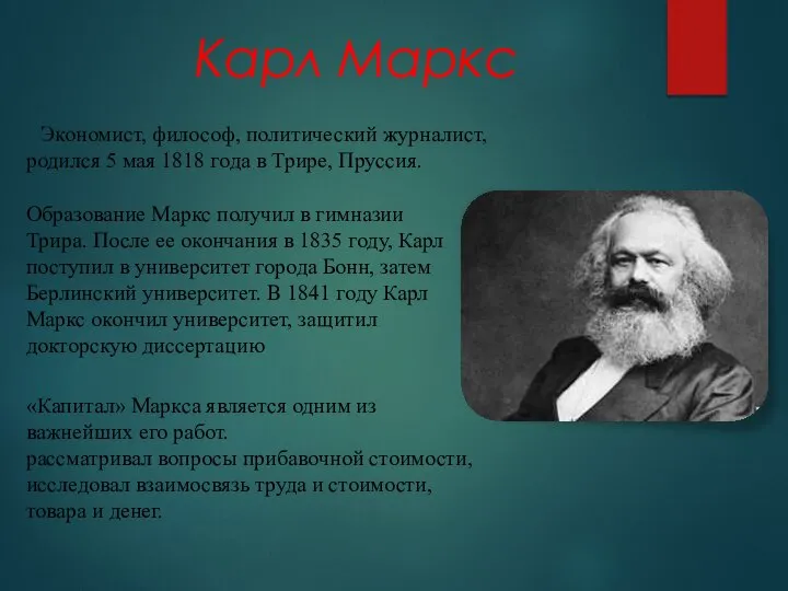 Карл Маркс Экономист, философ, политический журналист, родился 5 мая 1818 года в