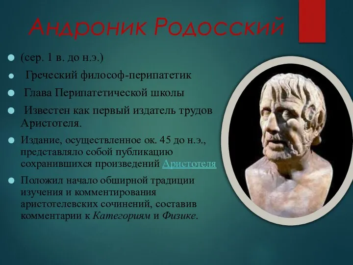 Андроник Родосский (сер. 1 в. до н.э.) Греческий философ-перипатетик Глава Перипатетической школы