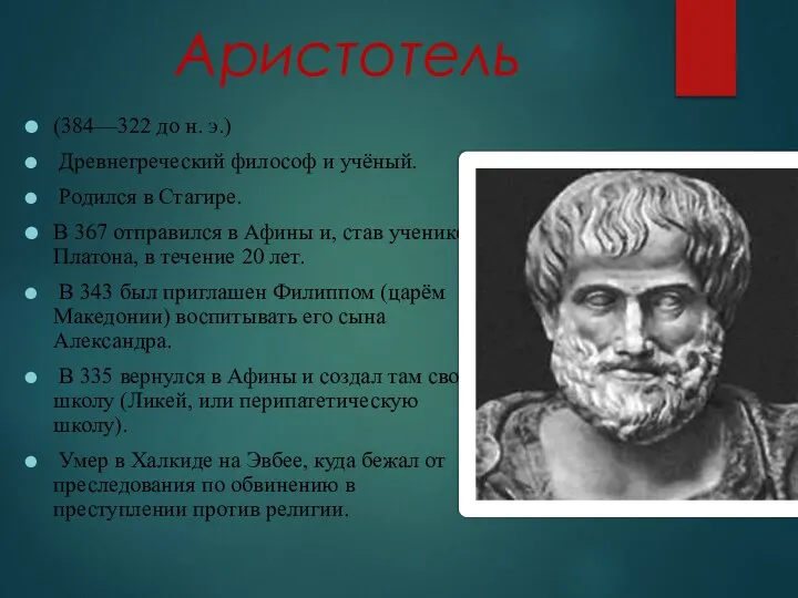 Аристотель (384—322 до н. э.) Древнегреческий философ и учёный. Родился в Стагире.