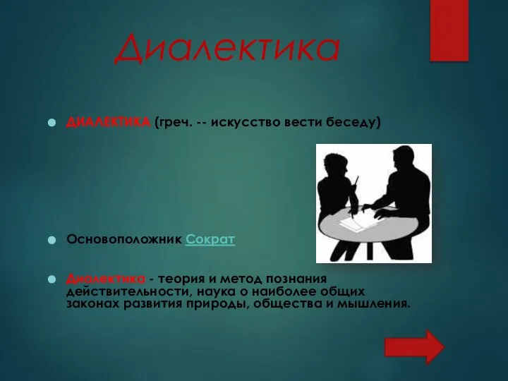 Диалектика ДИАЛЕКТИКА (греч. -- искусство вести беседу) Основоположник Сократ Диалектика - теория