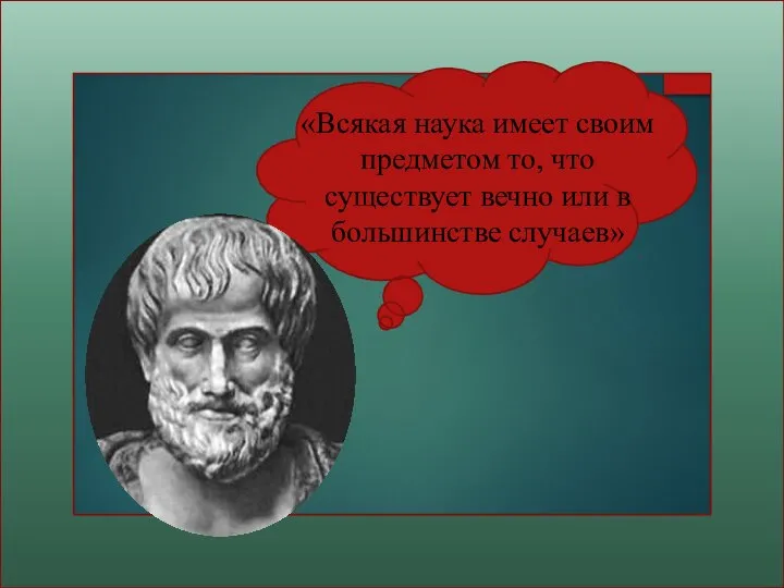 «Всякая наука имеет своим предметом то, что существует вечно или в большинстве случаев»