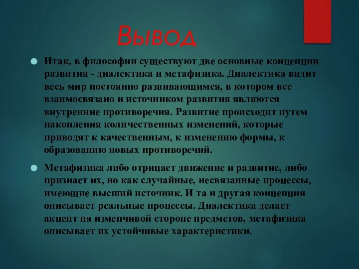 Вывод Итак, в философии существуют две основные концепции развития - диалектика и