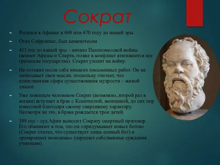 Сократ Родился в Афинах в 469 или 470 году до нашей эры