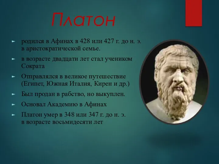 Платон родился в Афинах в 428 или 427 г. до н. э.