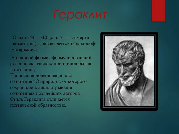 Гераклит Около 544—540 до н. э. — г. смерти неизвестен), древнегреческий философ-материалист