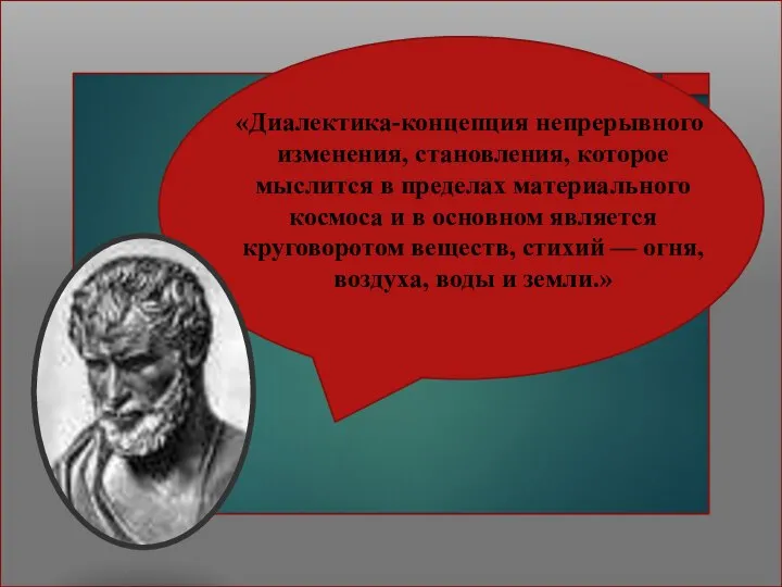 «Диалектика-концепция непрерывного изменения, становления, которое мыслится в пределах материального космоса и в