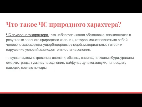 Что такое ЧС природного харахтера? ЧС природного характера - это неблагоприятная обстановка,