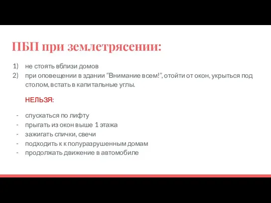 ПБП при землетрясении: не стоять вблизи домов при оповещении в здании “Внимание