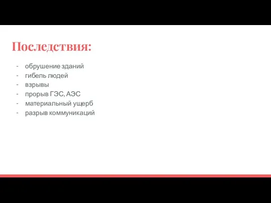 Последствия: обрушение зданий гибель людей взрывы прорыв ГЭС, АЭС материальный ущерб разрыв коммуникаций