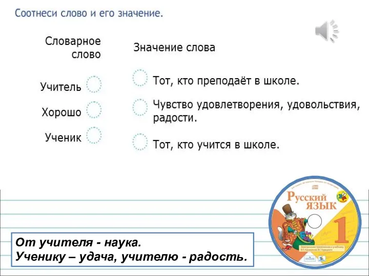 От учителя - наука. Ученику – удача, учителю - радость.