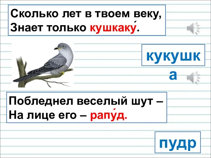 Сколько лет в твоем веку, Знает только кушкаку́. кукушка пудра Побледнел веселый