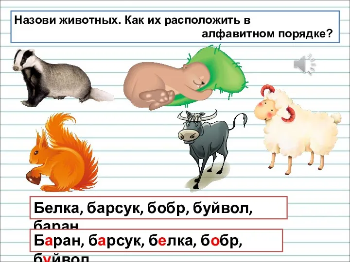 Назови животных. Как их расположить в алфавитном порядке? Белка, барсук, бобр, буйвол,