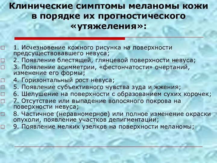 Клинические симптомы меланомы кожи в порядке их прогностического «утяжеления»: 1. Исчезновение кожного