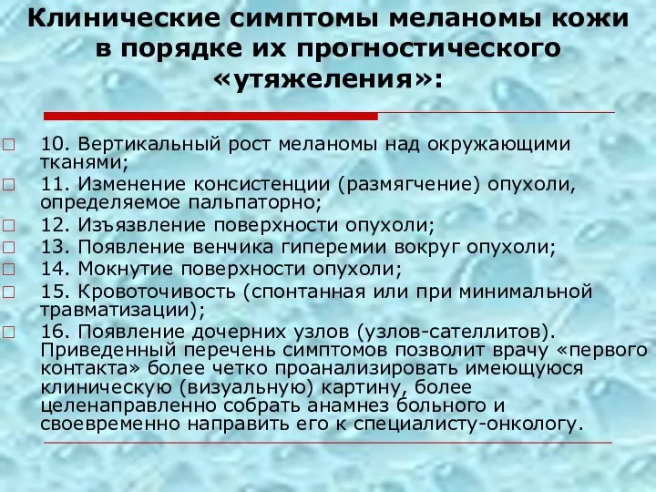 Клинические симптомы меланомы кожи в порядке их прогностического «утяжеления»: 10. Вертикальный рост