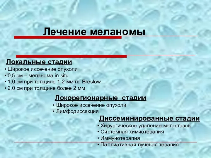 Лечение меланомы Локальные стадии Широкое иссечение опухоли 0,5 см – меланома in