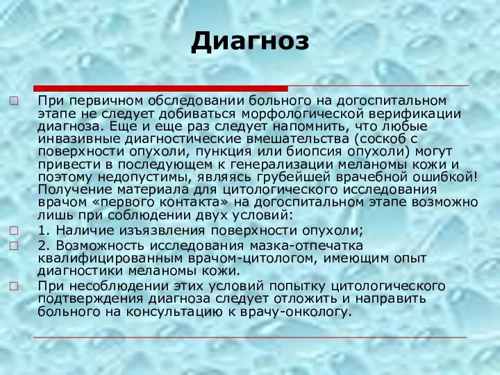 Диагноз При первичном обследовании больного на догоспитальном этапе не следует добиваться морфологической