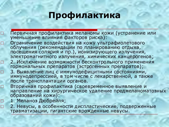 Профилактика Первичная профилактика меланомы кожи (устранение или уменьшение влияния факторов риска): Ограничение