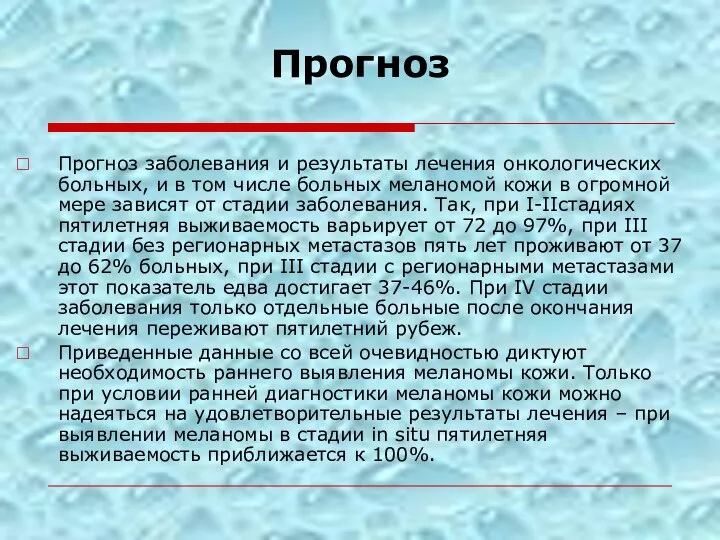 Прогноз Прогноз заболевания и результаты лечения онкологических больных, и в том числе