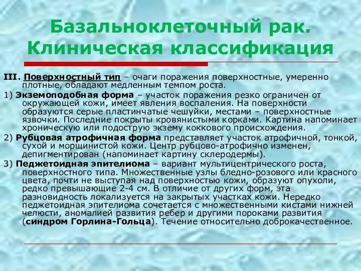 Базальноклеточный рак. Клиническая классификация III. Поверхностный тип – очаги поражения поверхностные, умеренно