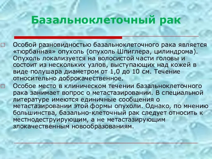 Базальноклеточный рак Особой разновидностью базальноклеточного рака является «тюрбанная» опухоль (опухоль Шпиглера, цилиндрома).