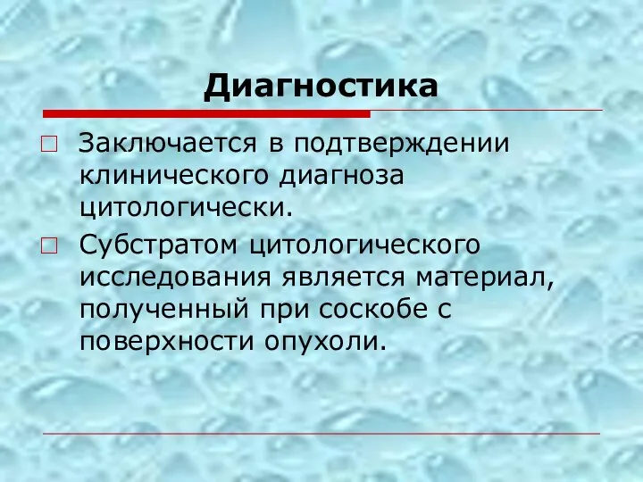 Диагностика Заключается в подтверждении клинического диагноза цитологически. Субстратом цитологического исследования является материал,