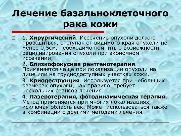 Лечение базальноклеточного рака кожи 1. Хирургический. Иссечение опухоли должно проводиться, отступая от