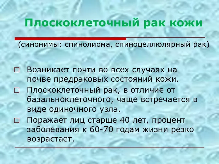 Плоскоклеточный рак кожи (синонимы: спинолиома, спиноцеллюлярный рак) Возникает почти во всех случаях