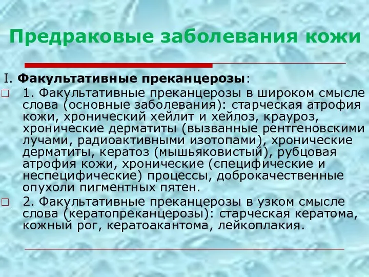 Предраковые заболевания кожи I. Факультативные преканцерозы: 1. Факультативные преканцерозы в широком смысле