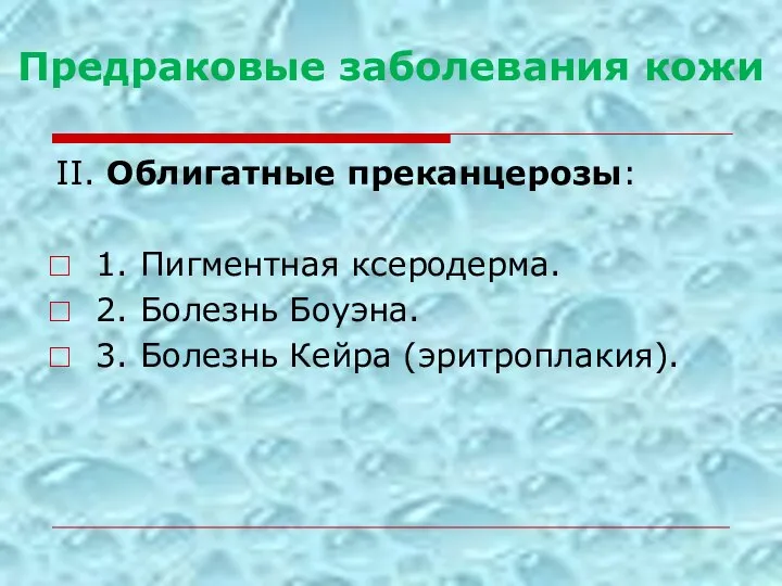 Предраковые заболевания кожи II. Облигатные преканцерозы: 1. Пигментная ксеродерма. 2. Болезнь Боуэна. 3. Болезнь Кейра (эритроплакия).