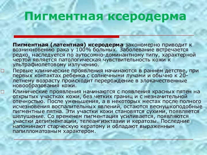 Пигментная ксеродерма Пигментная (латентная) ксеродерма закономерно приводит к возникновению рака у 100%