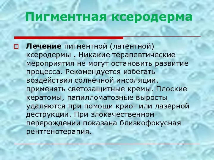 Лечение пигментной (латентной) ксеродермы . Никакие терапевтические мероприятия не могут остановить развитие