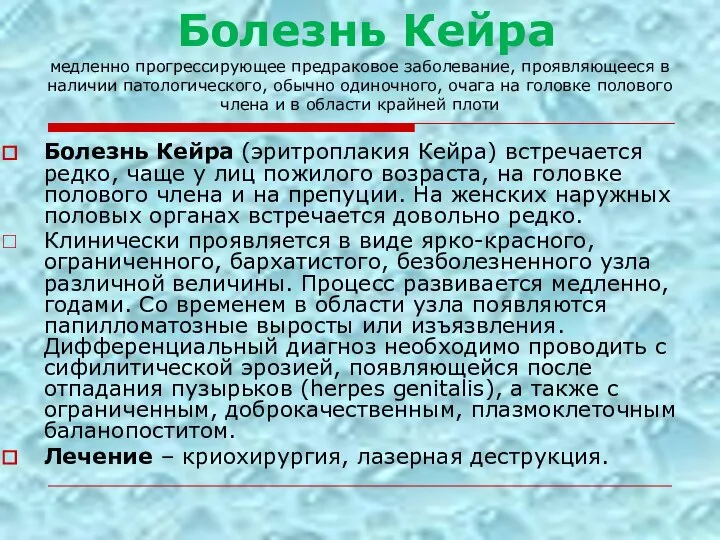 Болезнь Кейра (эритроплакия Кейра) встречается редко, чаще у лиц пожилого возраста, на