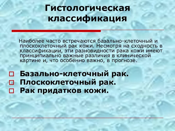 Гистологическая классификация Наиболее часто встречаются базально-клеточный и плоскоклеточный рак кожи. Несмотря на