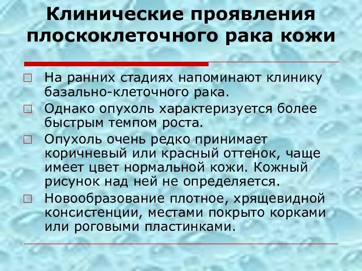 Клинические проявления плоскоклеточного рака кожи На ранних стадиях напоминают клинику базально-клеточного рака.