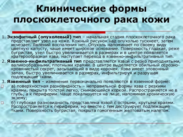 Клинические формы плоскоклеточного рака кожи 1. Экзофитный (опухолевый) тип – начальная стадия