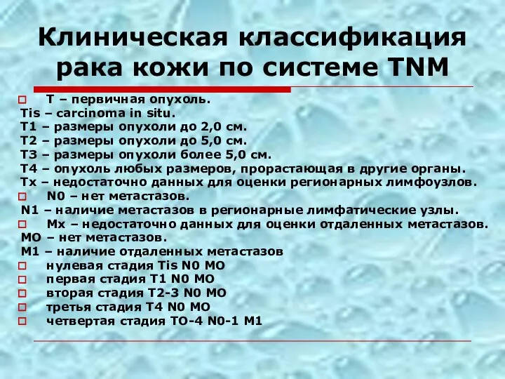 Клиническая классификация рака кожи по системе ТNМ Т – первичная опухоль. Тis