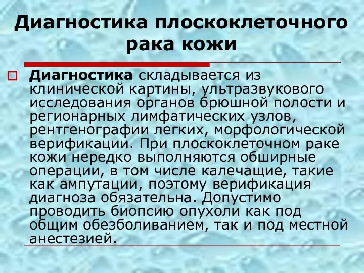 Диагностика плоскоклеточного рака кожи Диагностика складывается из клинической картины, ультразвукового исследования органов