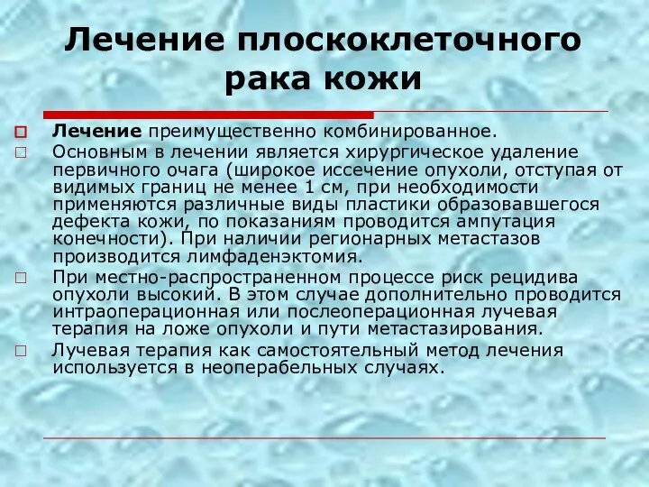 Лечение плоскоклеточного рака кожи Лечение преимущественно комбинированное. Основным в лечении является хирургическое