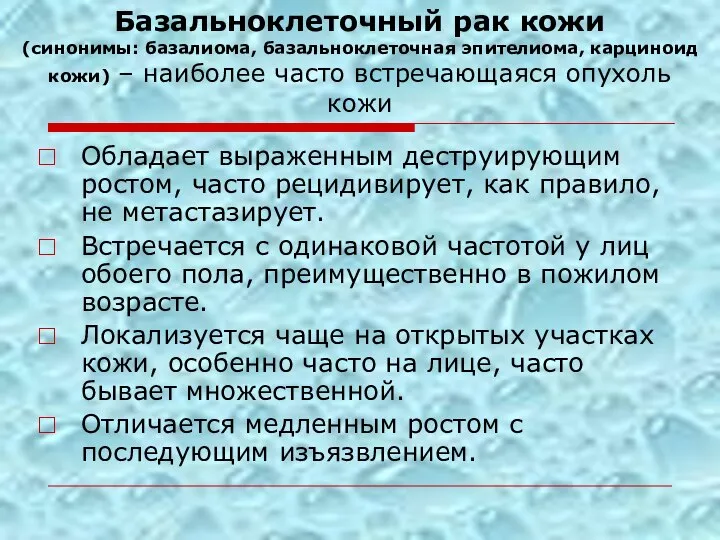 Базальноклеточный рак кожи (синонимы: базалиома, базальноклеточная эпителиома, карциноид кожи) – наиболее часто