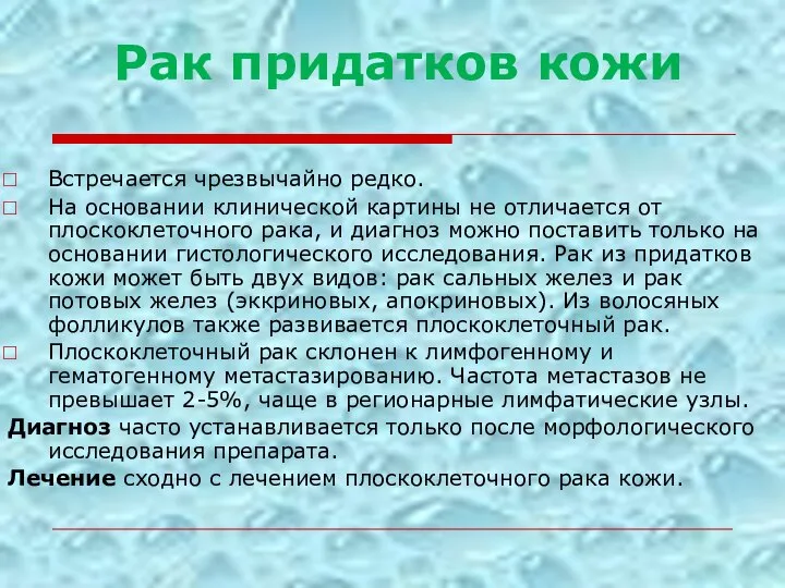 Рак придатков кожи Встречается чрезвычайно редко. На основании клинической картины не отличается