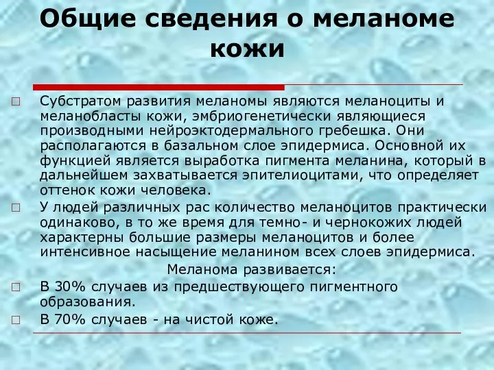 Общие сведения о меланоме кожи Субстратом развития меланомы являются меланоциты и меланобласты