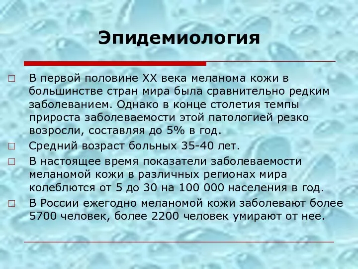 Эпидемиология В первой половине XX века меланома кожи в большинстве стран мира