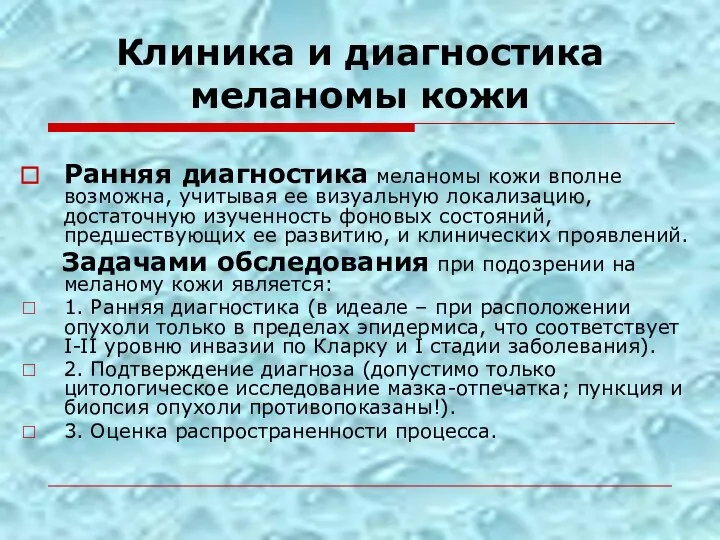 Клиника и диагностика меланомы кожи Ранняя диагностика меланомы кожи вполне возможна, учитывая