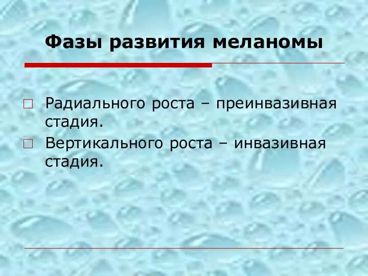 Фазы развития меланомы Радиального роста – преинвазивная стадия. Вертикального роста – инвазивная стадия.