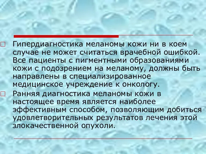 Гипердиагностика меланомы кожи ни в коем случае не может считаться врачебной ошибкой.