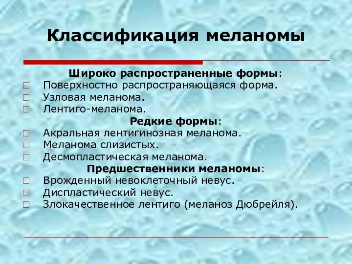 Классификация меланомы Широко распространенные формы: Поверхностно распространяющаяся форма. Узловая меланома. Лентиго-меланома. Редкие