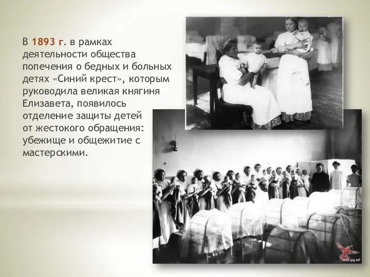 В 1893 г. в рамках деятельности общества попечения о бедных и больных