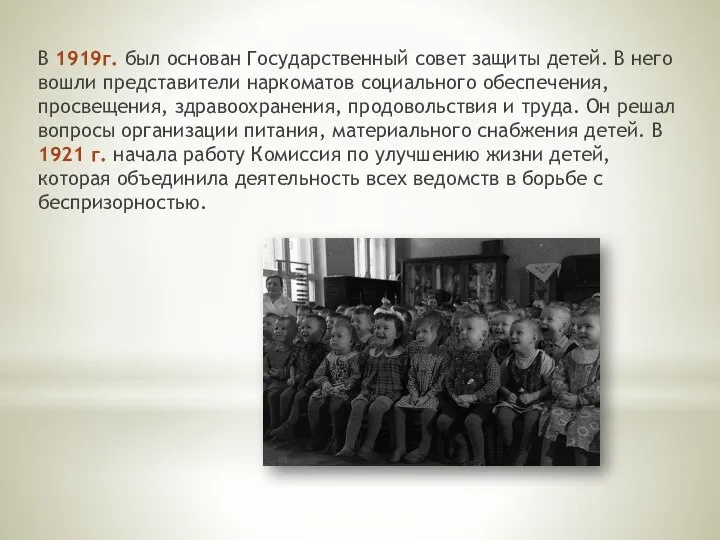 В 1919г. был основан Государственный совет защиты детей. В него вошли представители