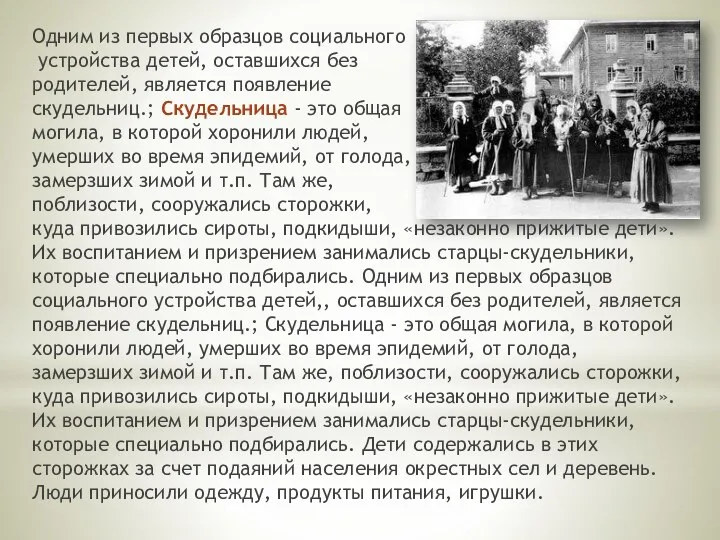 Одним из первых образцов социального устройства детей, оставшихся без родителей, является появление