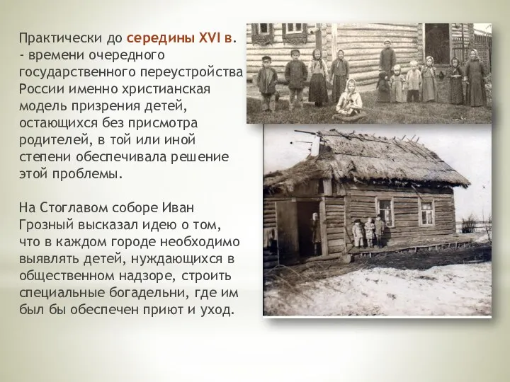 Практически до середины XVI в. - времени очередного государственного переустройства России именно